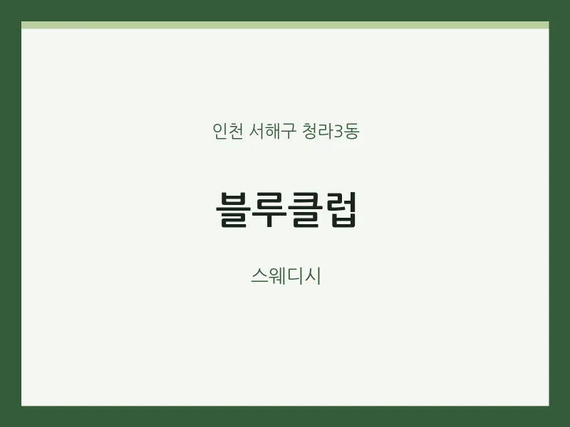 청라3동 출장마사지 홈타이 블루클럽 | 마픽