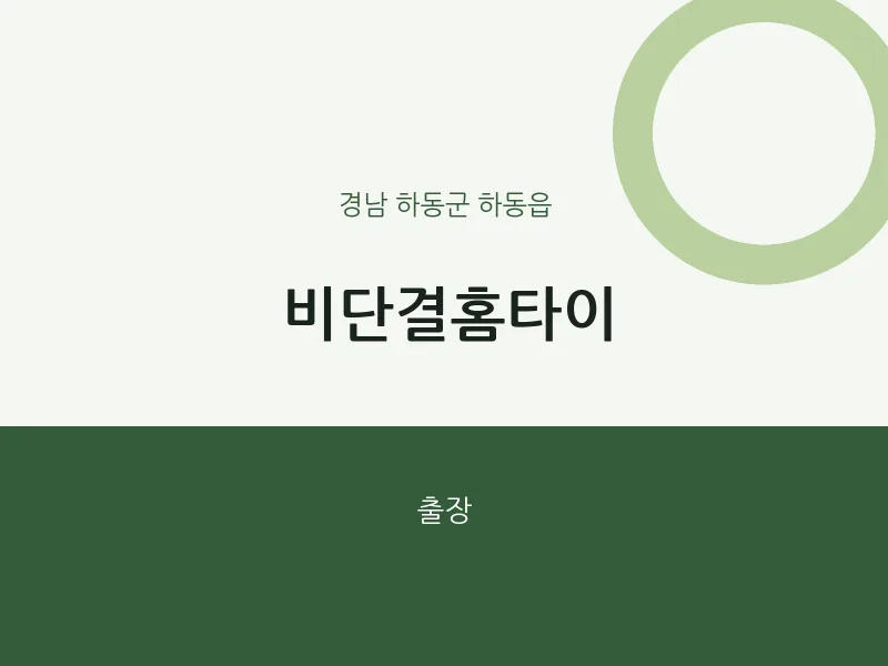 하동읍 출장마사지 비단결홈타이 | 마픽