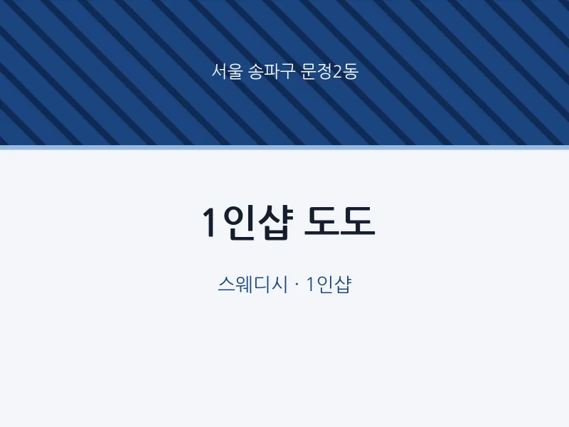 문정2동 출장마사지 홈타이 1인샵 도도 | 마픽