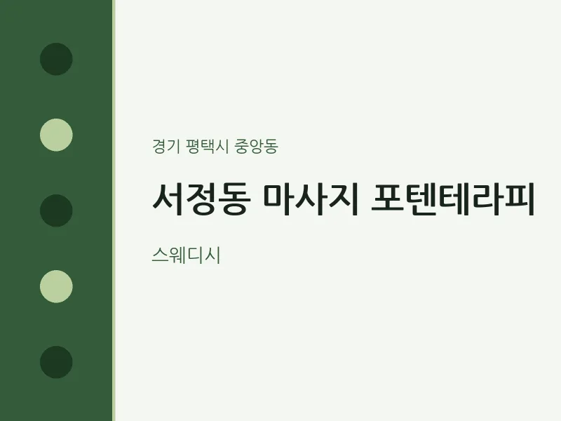 중앙동 출장마사지 홈타이 포텐테라피 | 마픽