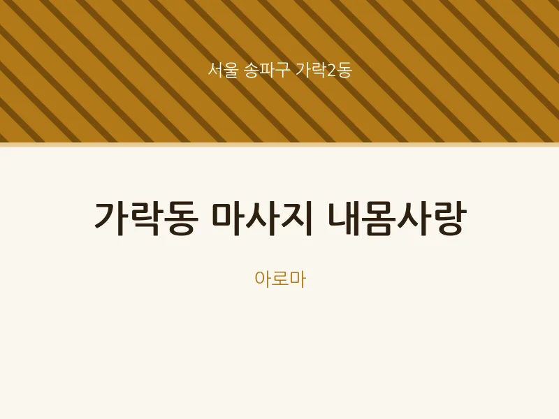 가락2동 출장마사지 홈타이 내몸사랑 | 마픽