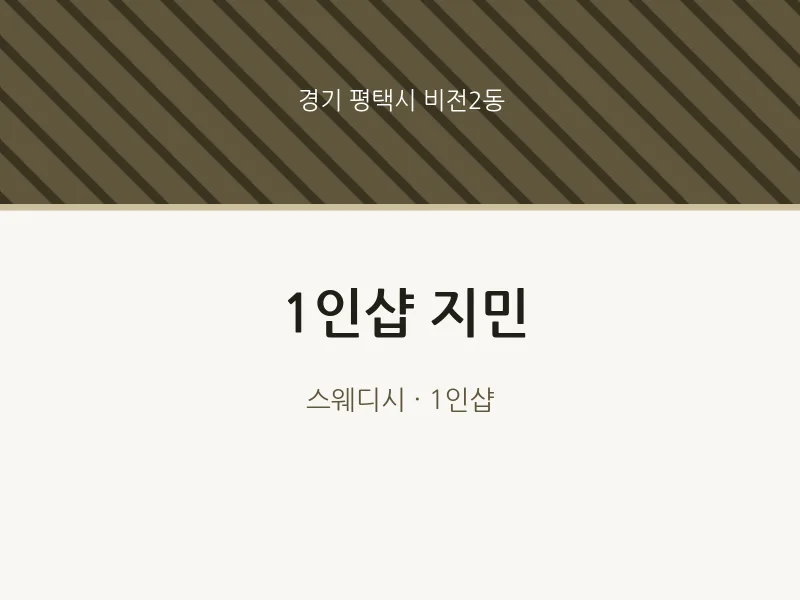비전2동 출장마사지 홈타이 1인샵 지민 | 마픽