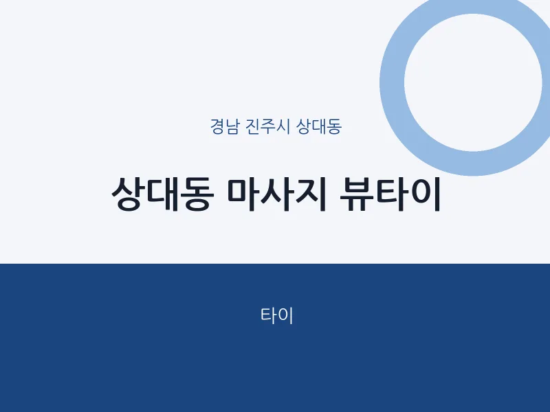 상대동 출장마사지 홈타이 뷰타이 | 마픽