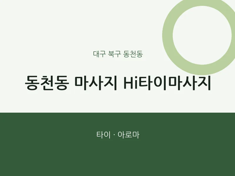 동천동 출장마사지 홈타이 Hi타이마사지 | 마픽