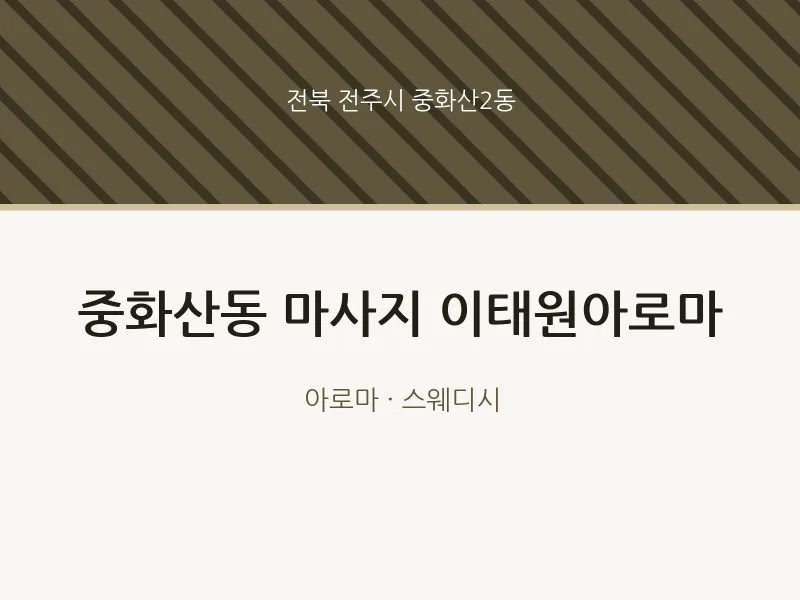 중화산2동 출장마사지 홈타이 이태원아로마 | 마픽