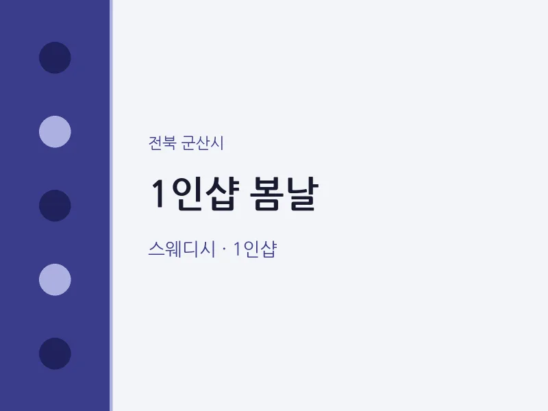 군산시 출장마사지 홈타이 1인샵 봄날 | 마픽