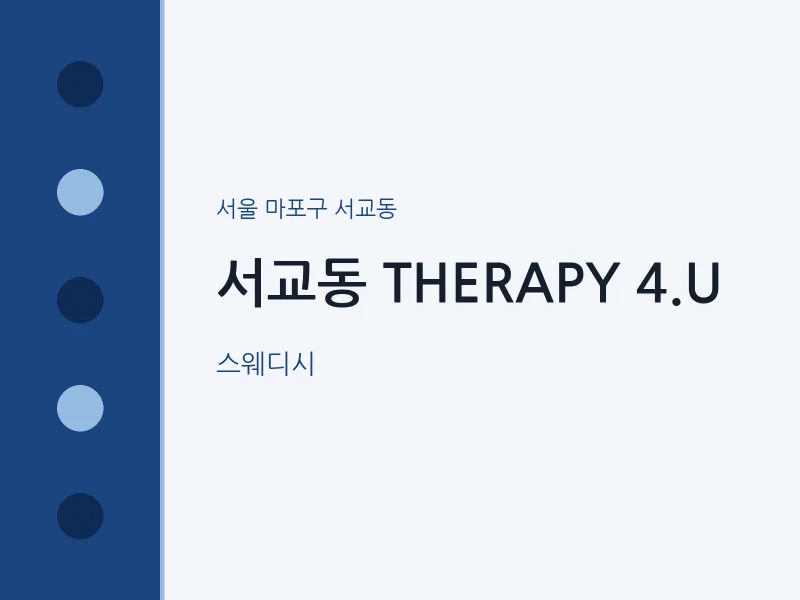 서교동 출장마사지 홈타이 THERAPY 4.U | 마픽