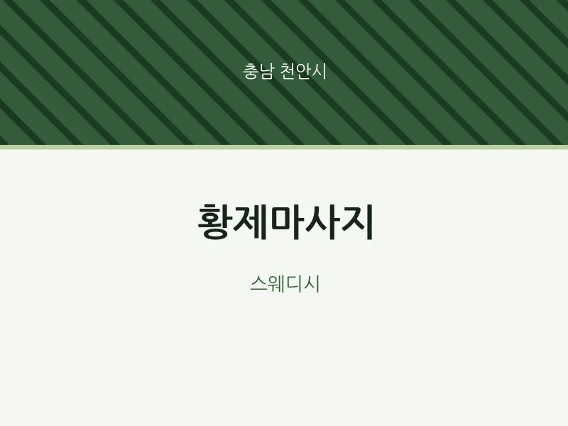 천안시 출장마사지 홈타이 황제마사지 | 마픽