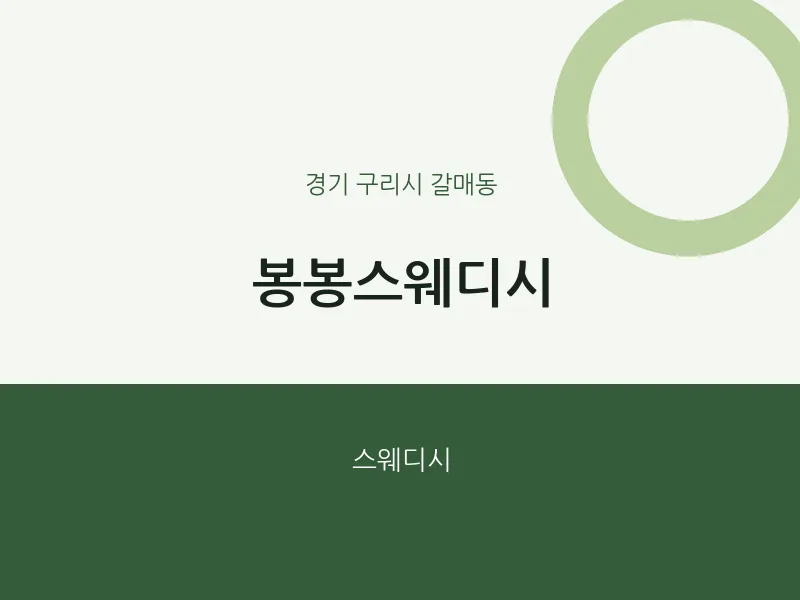 갈매동 출장마사지 홈타이 봉봉스웨디시 | 마픽