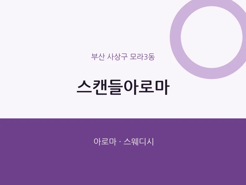 모라3동 출장마사지 홈타이 스캔들아로마 | 마픽