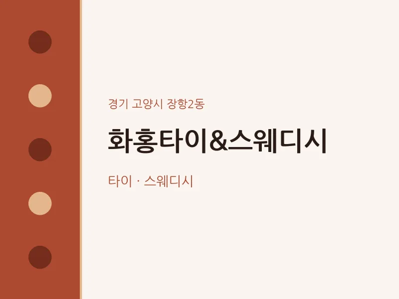 장항2동 출장마사지 홈타이 화홍타이&스웨디시 | 마픽