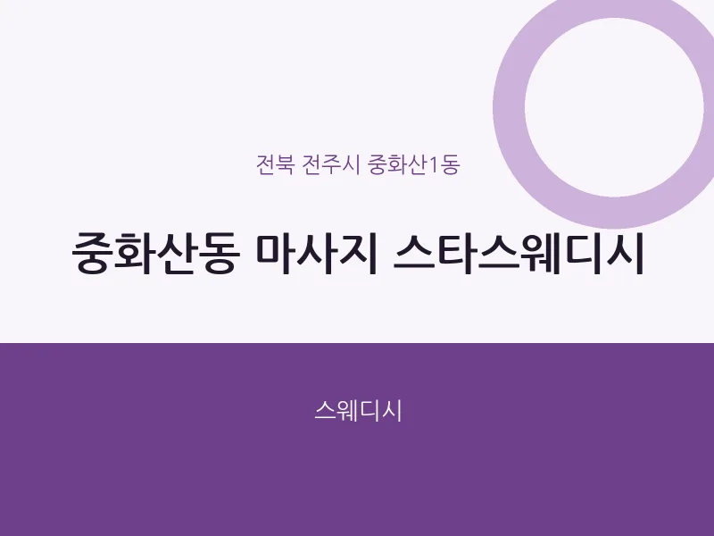 중화산1동 출장마사지 홈타이 스타스웨디시 | 마픽