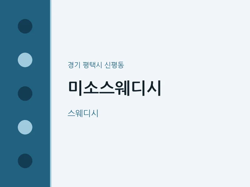 신평동 출장마사지 홈타이 미소스웨디시 | 마픽