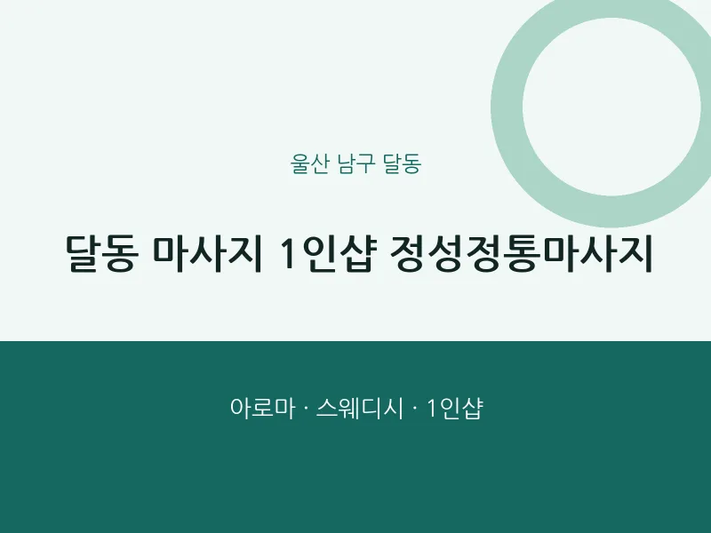 달동 출장마사지 홈타이 1인샵 정성정통마사지 | 마픽