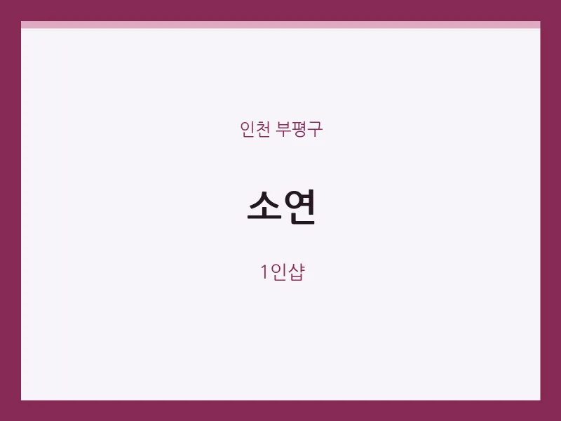 부평구 출장마사지 홈타이 소연 | 마픽