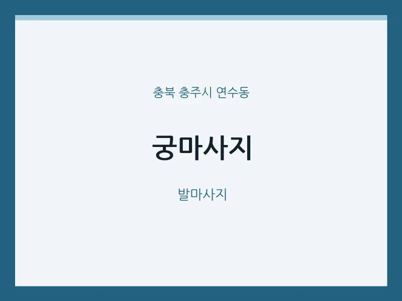 연수동 출장마사지 홈타이 궁마사지 | 마픽