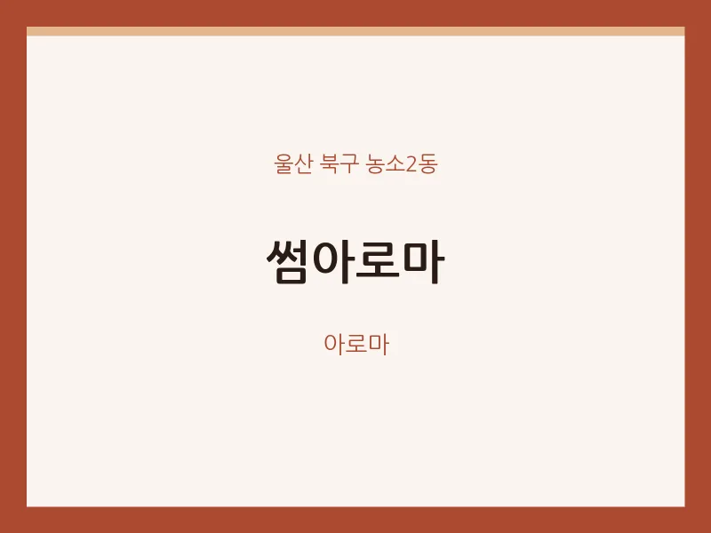 농소2동 출장마사지 홈타이 썸아로마 | 마픽