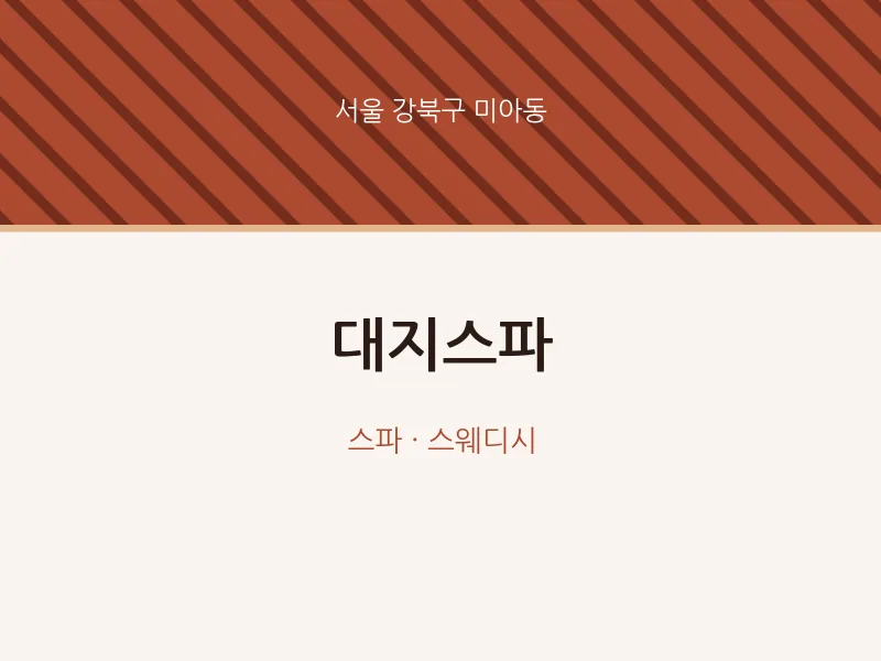 미아동 출장마사지 홈타이 대지스파 | 마픽