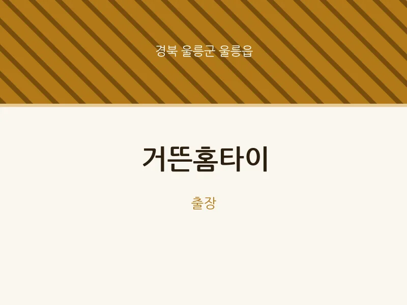 울릉읍 출장마사지 거뜬홈타이 | 마픽