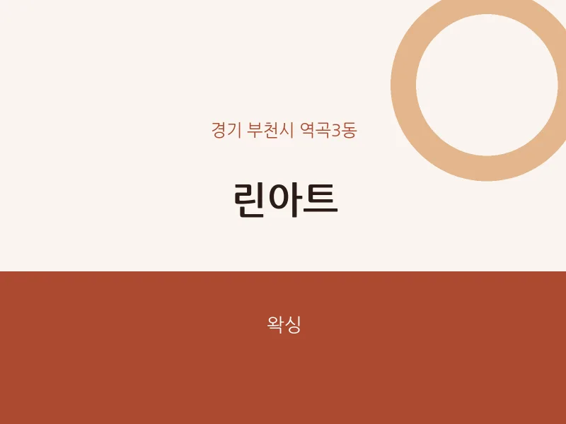 역곡3동 출장마사지 홈타이 린아트 | 마픽