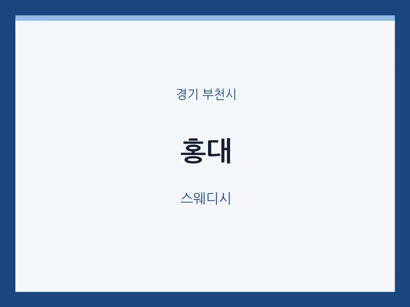 부천시 출장마사지 홈타이 홍대 | 마픽
