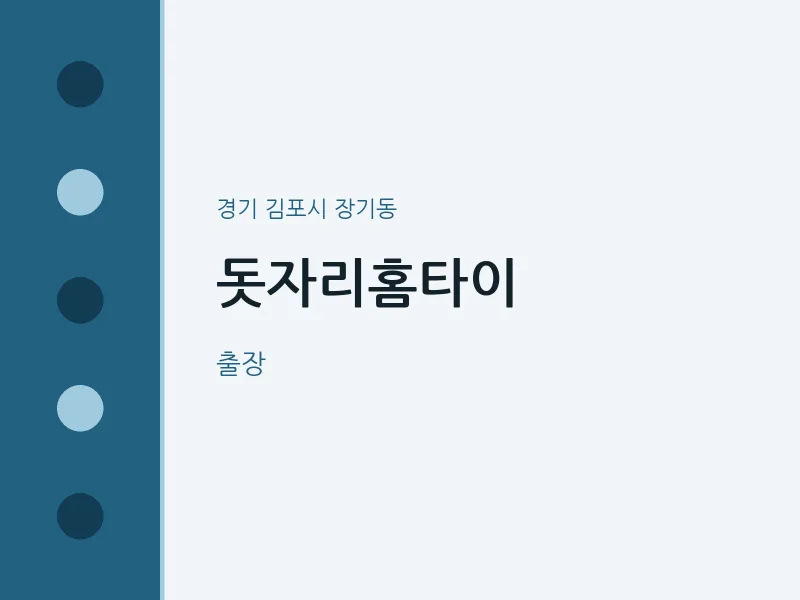 장기동 출장마사지 돗자리홈타이 | 마픽