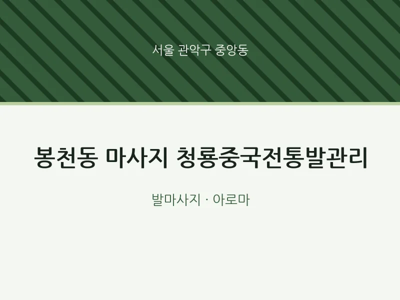 중앙동 출장마사지 홈타이 청룡중국전통발관리 | 마픽
