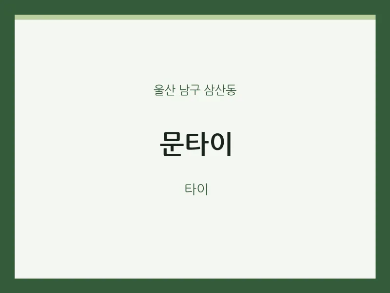 삼산동 출장마사지 홈타이 문타이 | 마픽