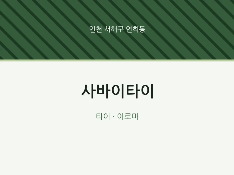 연희동 출장마사지 홈타이 사바이타이 | 마픽