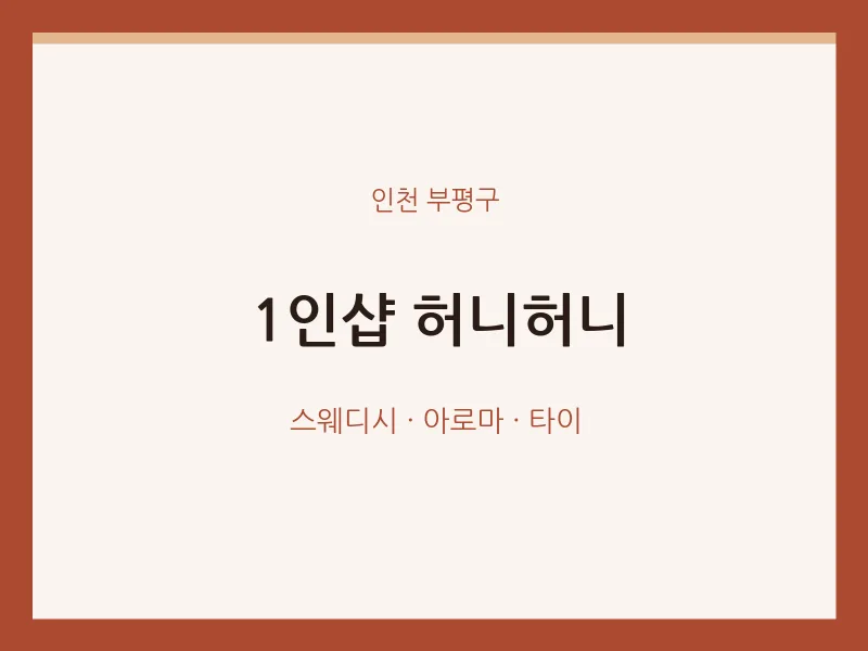 부평구 출장마사지 홈타이 1인샵 허니허니 | 마픽