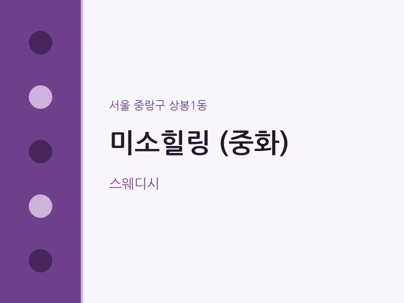 상봉1동 출장마사지 홈타이 미소힐링 (중화) | 마픽