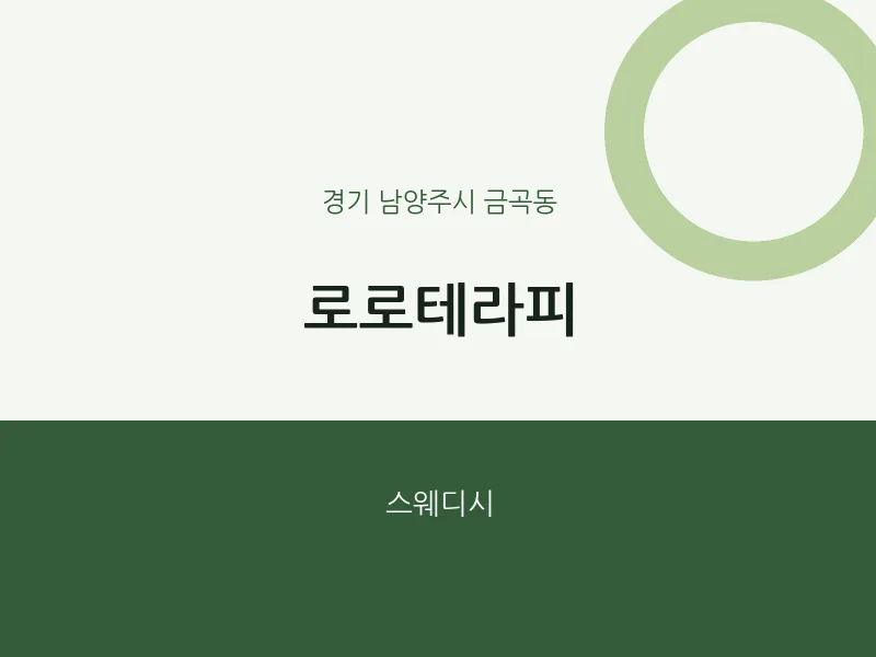 금곡동 출장마사지 홈타이 로로테라피 | 마픽