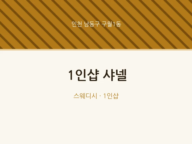 구월1동 출장마사지 홈타이 1인샵 샤넬 | 마픽