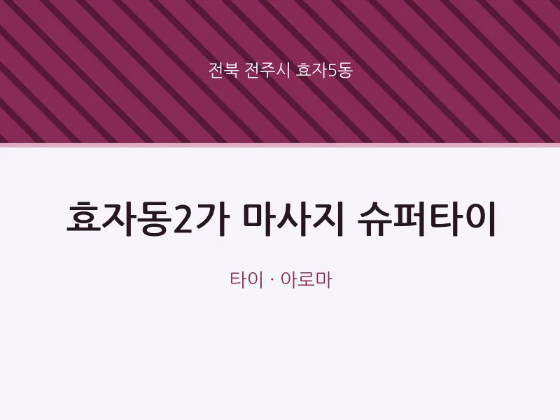 효자5동 출장마사지 홈타이 효자동2가 마사지 슈퍼타이 | 마픽