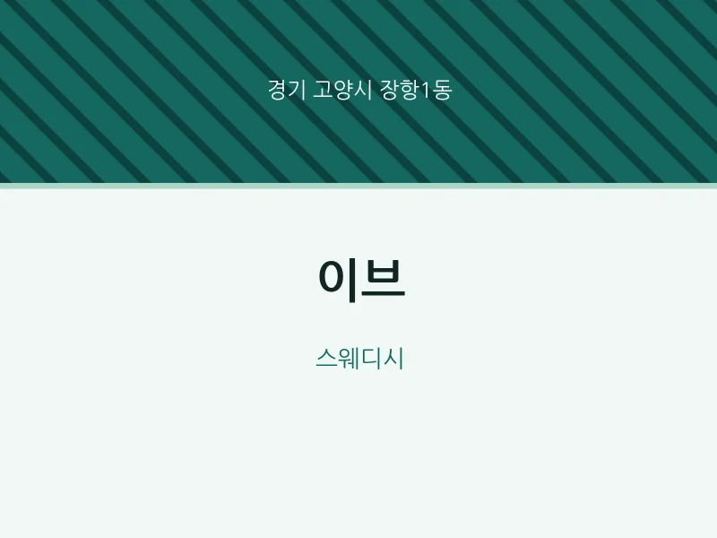 장항1동 출장마사지 홈타이 이브 | 마픽