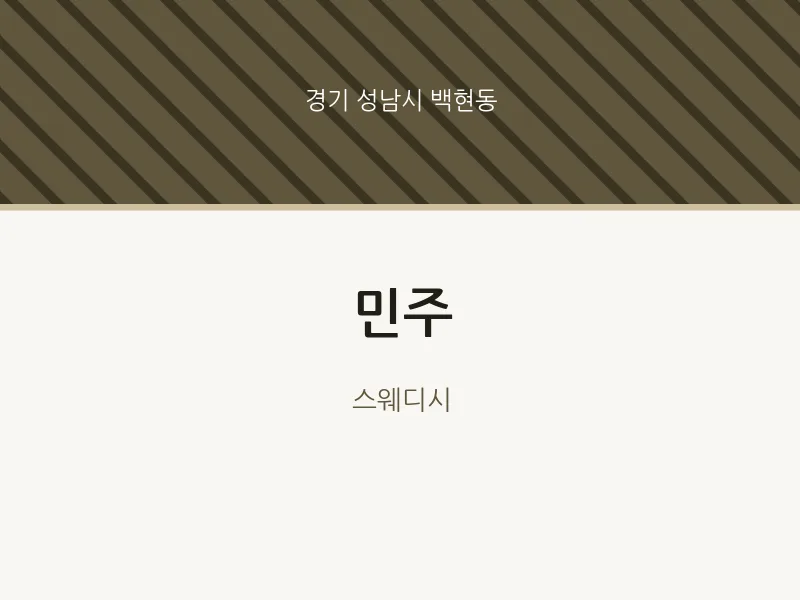 백현동 출장마사지 홈타이 민주 | 마픽