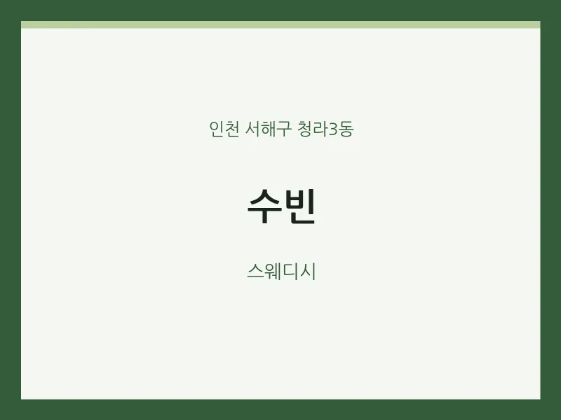 청라3동 출장마사지 홈타이 수빈 | 마픽