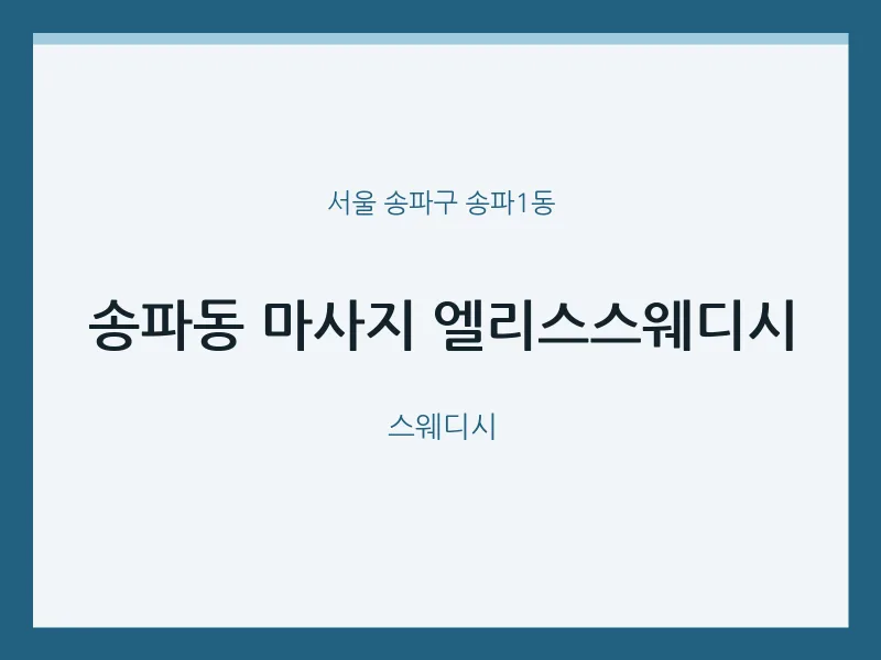 송파1동 출장마사지 홈타이 엘리스스웨디시 | 마픽