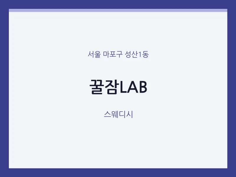 성산1동 출장마사지 홈타이 꿀잠LAB | 마픽