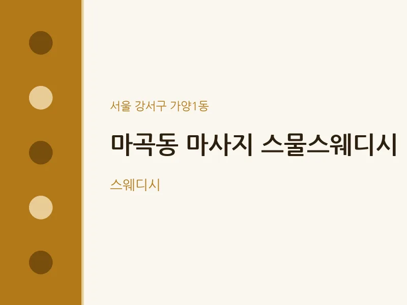 가양1동 출장마사지 홈타이 스물스웨디시 | 마픽