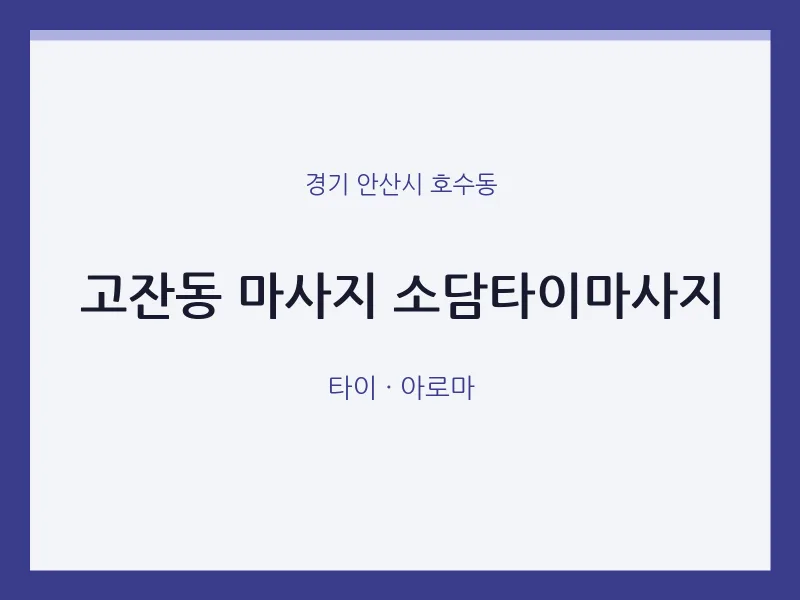 호수동 출장마사지 홈타이 소담타이마사지 | 마픽