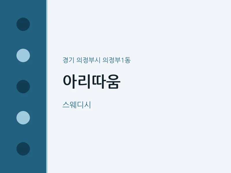 의정부1동 출장마사지 홈타이 아리따움 | 마픽