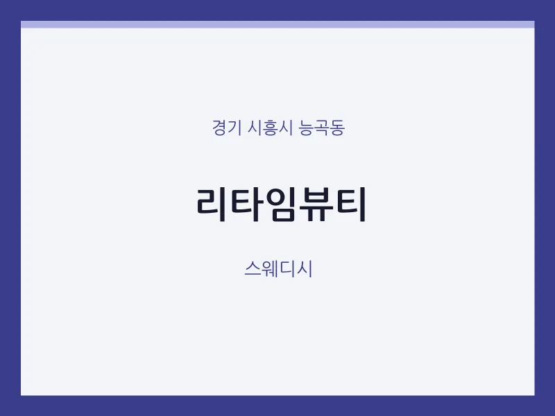 능곡동 출장마사지 홈타이 리타임뷰티 | 마픽