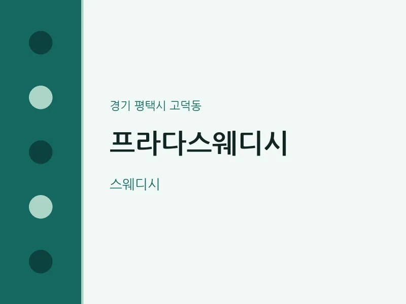 고덕동 출장마사지 홈타이 프라다스웨디시 | 마픽