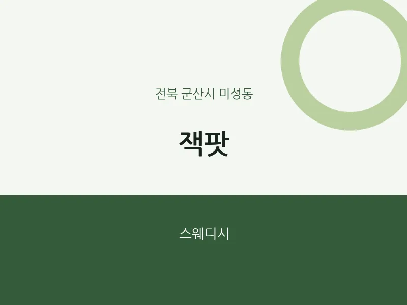 미성동 출장마사지 홈타이 잭팟 | 마픽