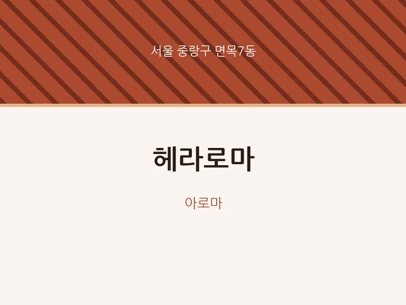 면목7동 출장마사지 홈타이 헤라로마 | 마픽