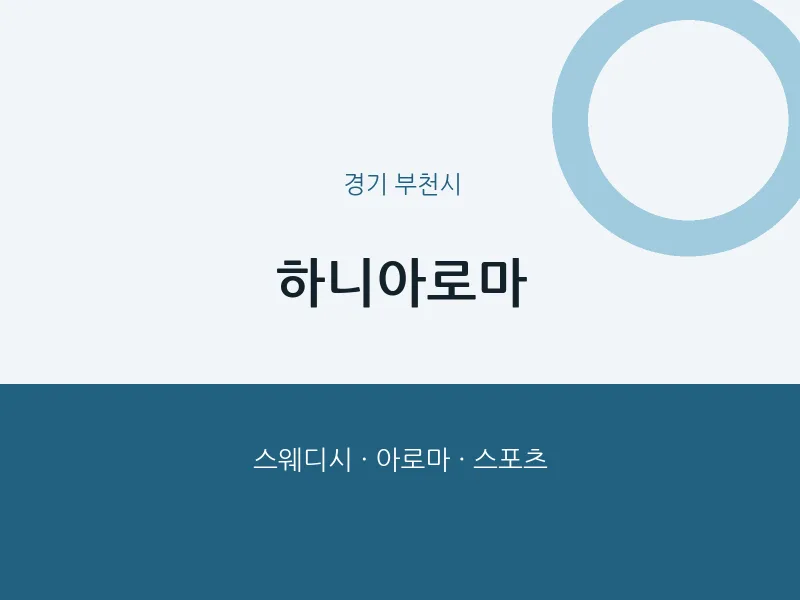 부천시 출장마사지 홈타이 하니아로마 | 마픽