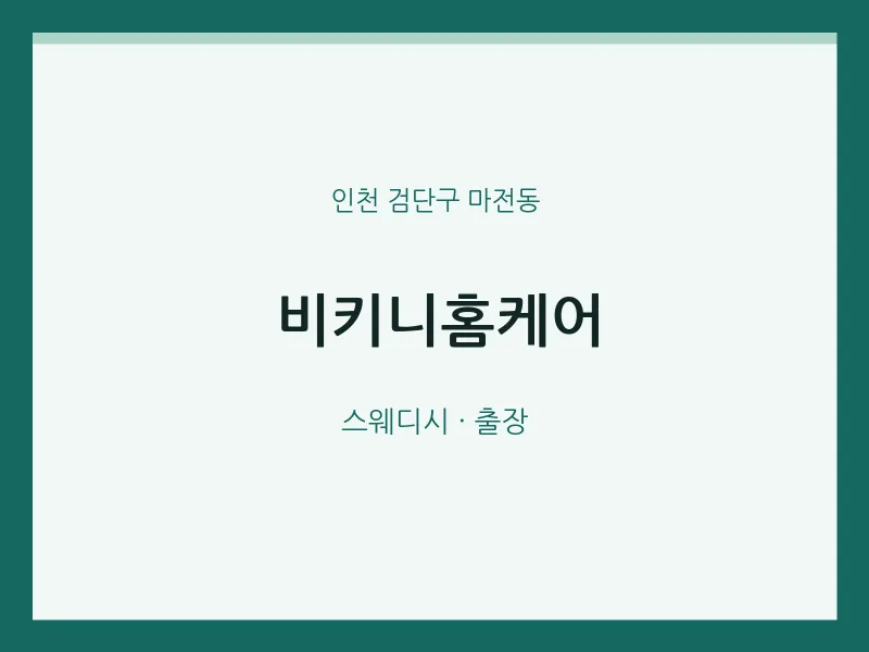 마전동 출장마사지 홈타이 비키니홈케어 | 마픽