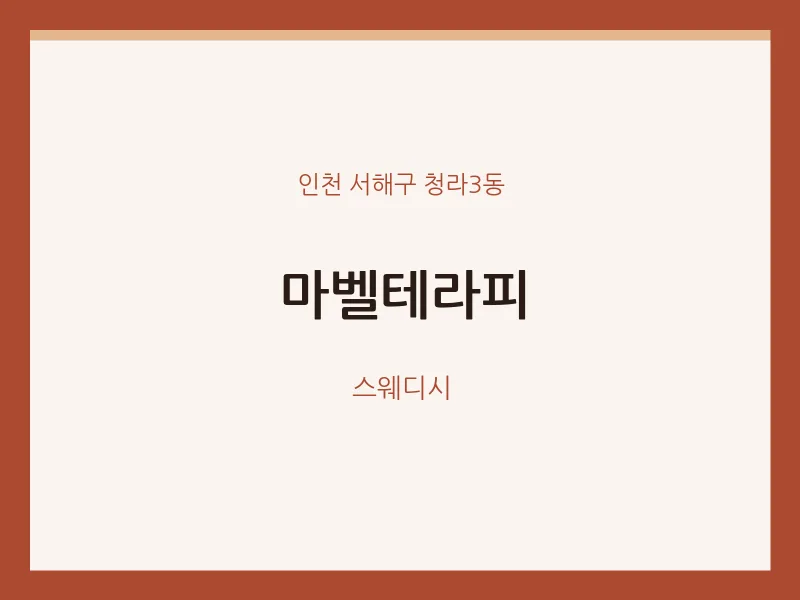 청라3동 출장마사지 홈타이 마벨테라피 | 마픽