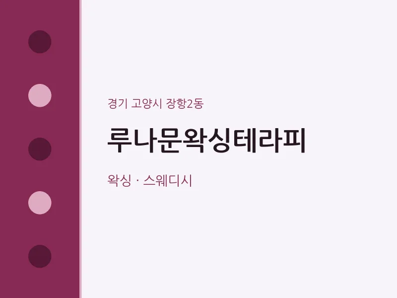 장항2동 출장마사지 홈타이 루나문왁싱테라피 | 마픽